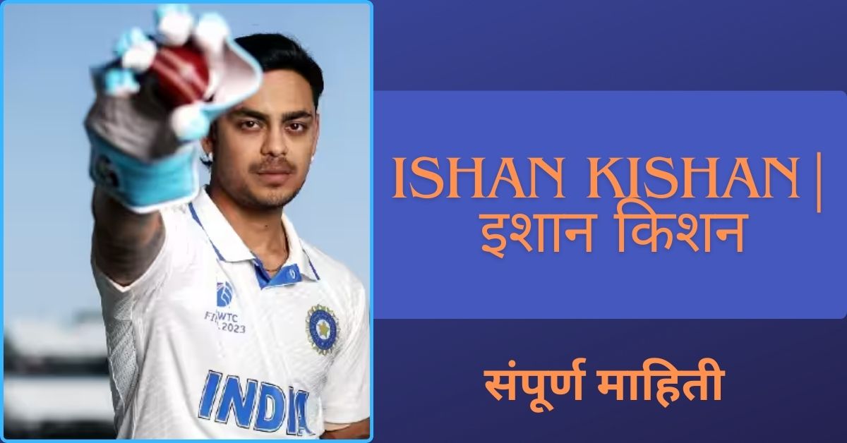 Ishan kishan ईशान किशन